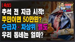 [긴급] 2026 추석 지원금 시작! 주민이면 50만원·30만원 주는 지역 나왔다｜수급자·차상위 명절위로금 총정리
