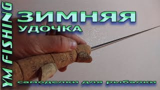 Сделать зимнюю удочку на окуня своими руками