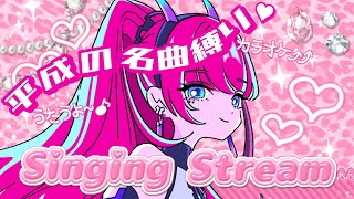 圧倒的歌唱力VSingerが平成懐メロを歌うよ！君の青春がよみがえる夜【MEDA / RK Music┆#歌枠】