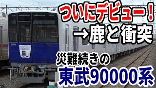 【鹿と接触】デビューしたての東武90000系に降りかかる災難
