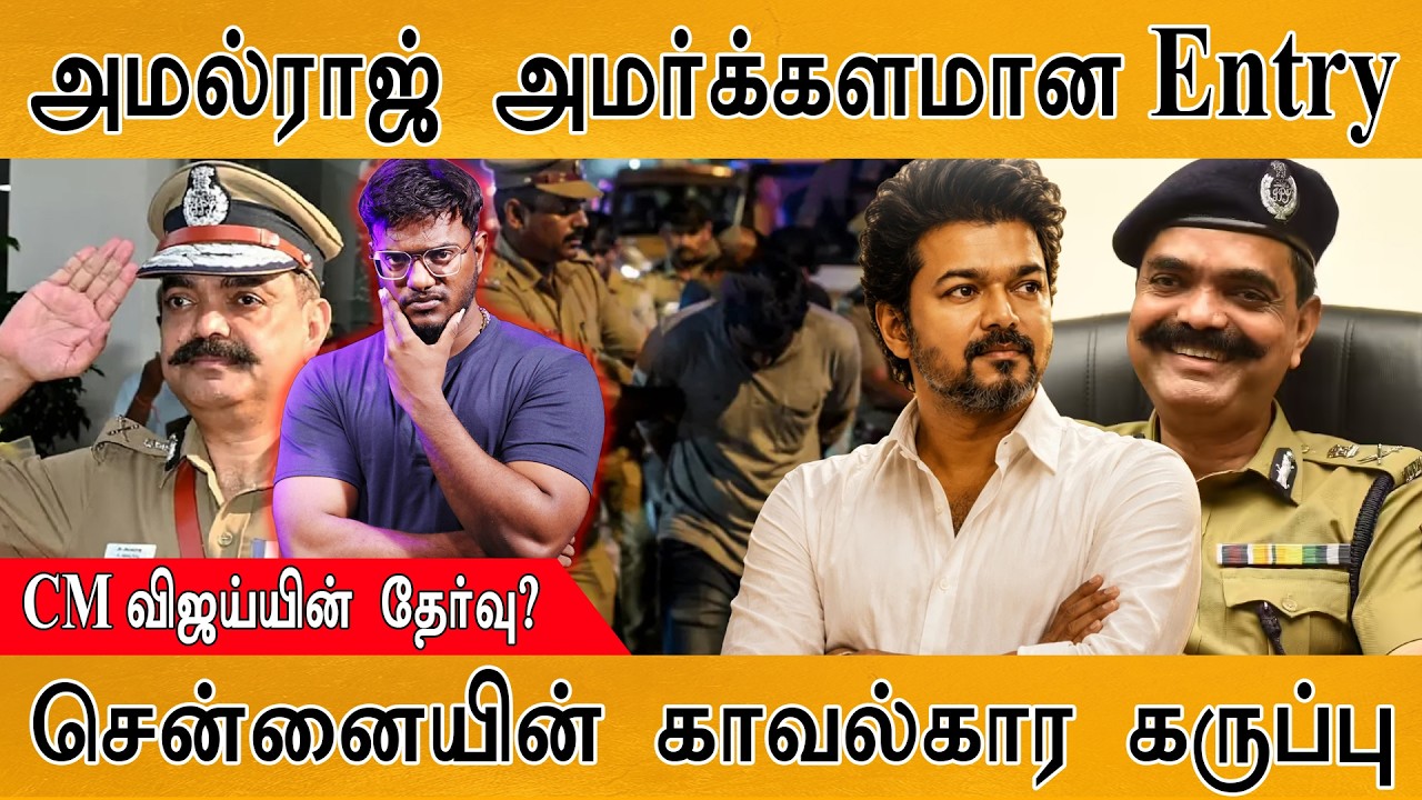 Amalraj IPS அமர்க்கள Entry | CM Vijay தேர்வு? | சென்னையின் காவல்கார கர?
