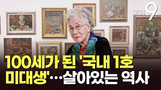 Download lagu 여성미술 지평 넓힌 '국내 1호 미대생'…현역 화백의 100년 발자취 [뉴스9] mp3