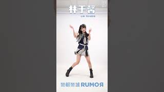 Download lagu AKB48 Team TP｜《無根無據RUMOR》直拍合輯 - 劉曉晴 林于馨 mp3