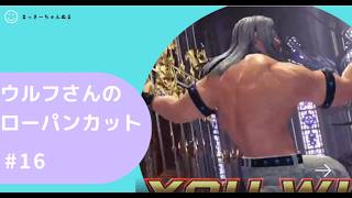 [VF R.E.V.O] ウルフ　ローパンチカット集 #16