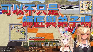 [Holo] 想跟阿火更進一步的座長