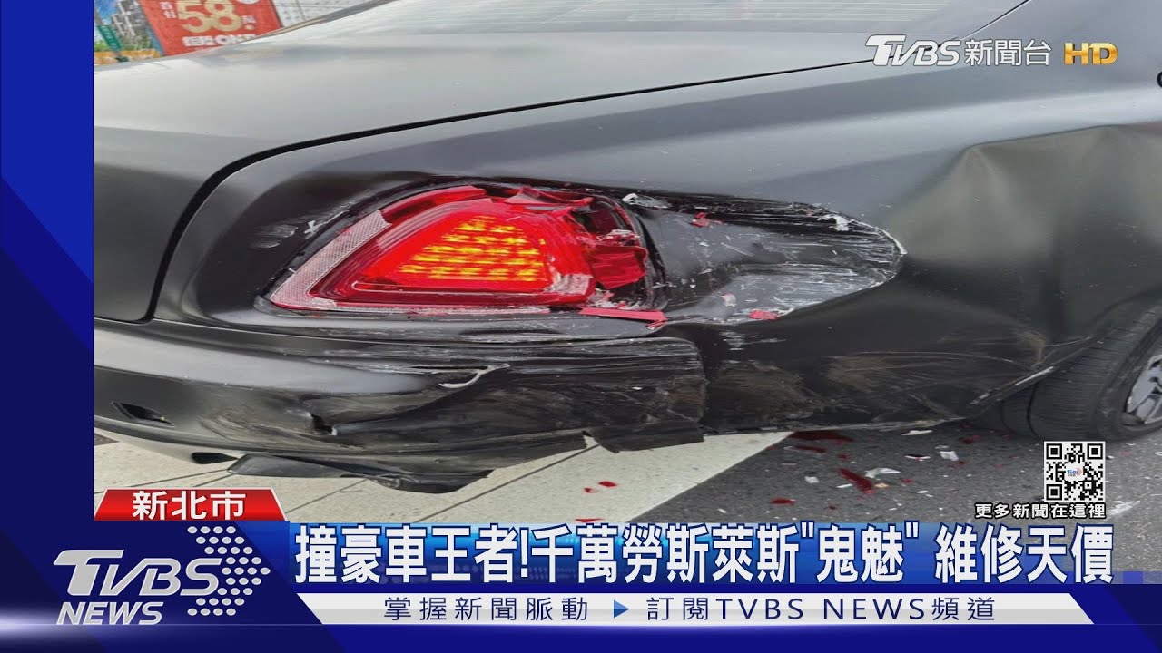 本田撞豪車王者!千萬勞斯萊斯「鬼魅」屁股凹 維修費250萬