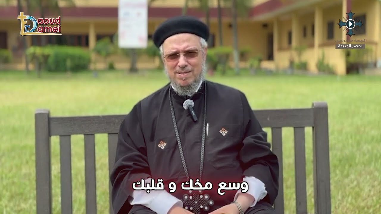 1- وسع مخك وقلبك - سلسلة أوعى - رسائل للكهنة والخدام - أبونا داود لمعى