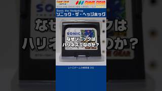 ゲームギア分解修復 Vol.392（ソニックザヘッジホッグ）