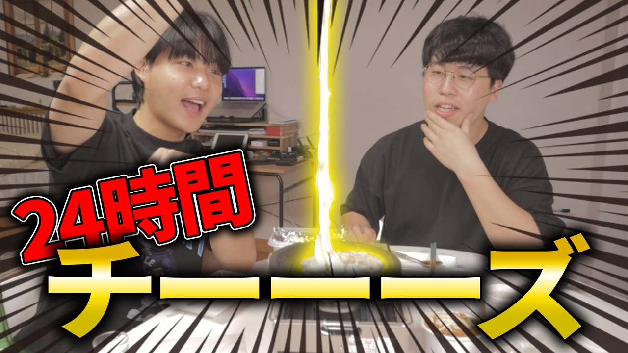24時間韓国のチーズ料理を食べ続けたら幸せなのか？？