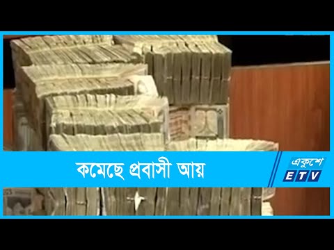 ৩ মাসে কমেছে প্রবাসী আয়