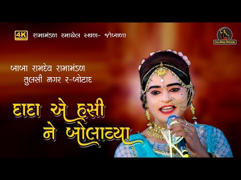 દાદા એ હસી ને બોલાવ્યા | Dada Ae Hasi Ne Bolavya | Lalu Bhal | Lagna Geet | Lalubhal official