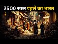 प्राचीन भारत कैसा था Ancient Indian History In Hindi Ancient India