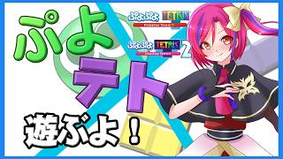【ぷよテト2】ただいま、テトリス　一時帰宅だよ【#vtuber/#人形使いベイリン】