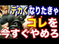 【バルク】デカくなりたきゃ今すぐやめるべきこと3選!