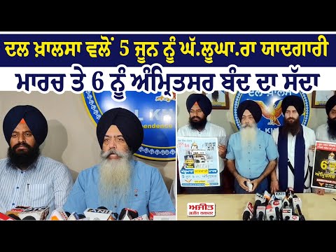 Dal Khalsa ਵਲੋਂ 5 ਜੂਨ ਨੂੰ ਘੱ.ਲੂਘਾਰਾ ਯਾਦਗਾਰੀ ਮਾਰਚ ਤੇ 6 ਨੂੰ Amritsar ਬੰਦ ਦਾ ਸੱਦਾ