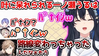 ﾊﾟｲﾝﾊﾟｲﾝ言ってたら叶に路線変更を疑われるのせ【ぶいすぽっ！切り抜き】