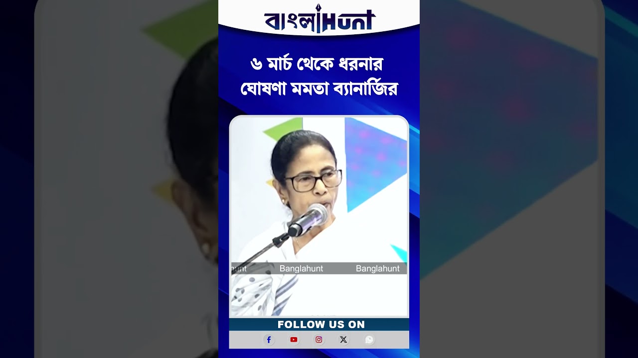 ৬ মার্চ থেকে ধরনার ঘোষণা মমতা ব্যানার্জির