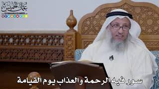1625 - سور فيه الرحمة والعذاب يوم القيامة - عثمان الخميس
