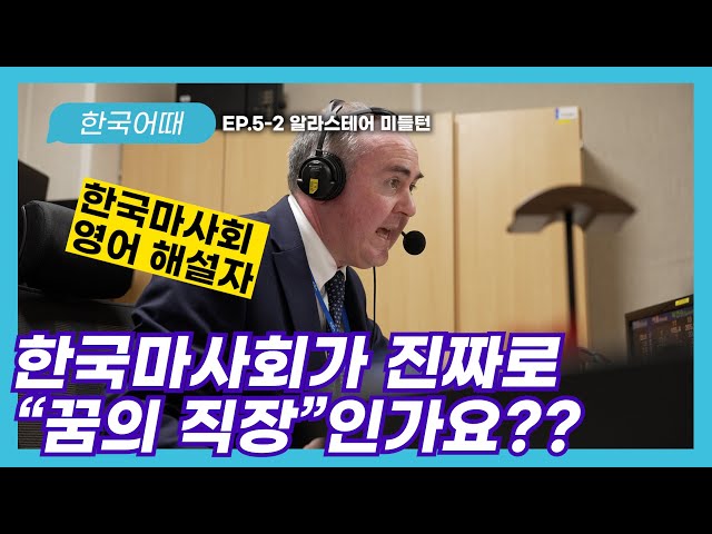 한국의 말들과 세계를 함께 달리는 영국인 | 알라스테어 미들턴