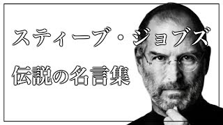 【ジョブズ伝説のスピーチ】スティーブ・ジョブズの名言集【プレゼン】