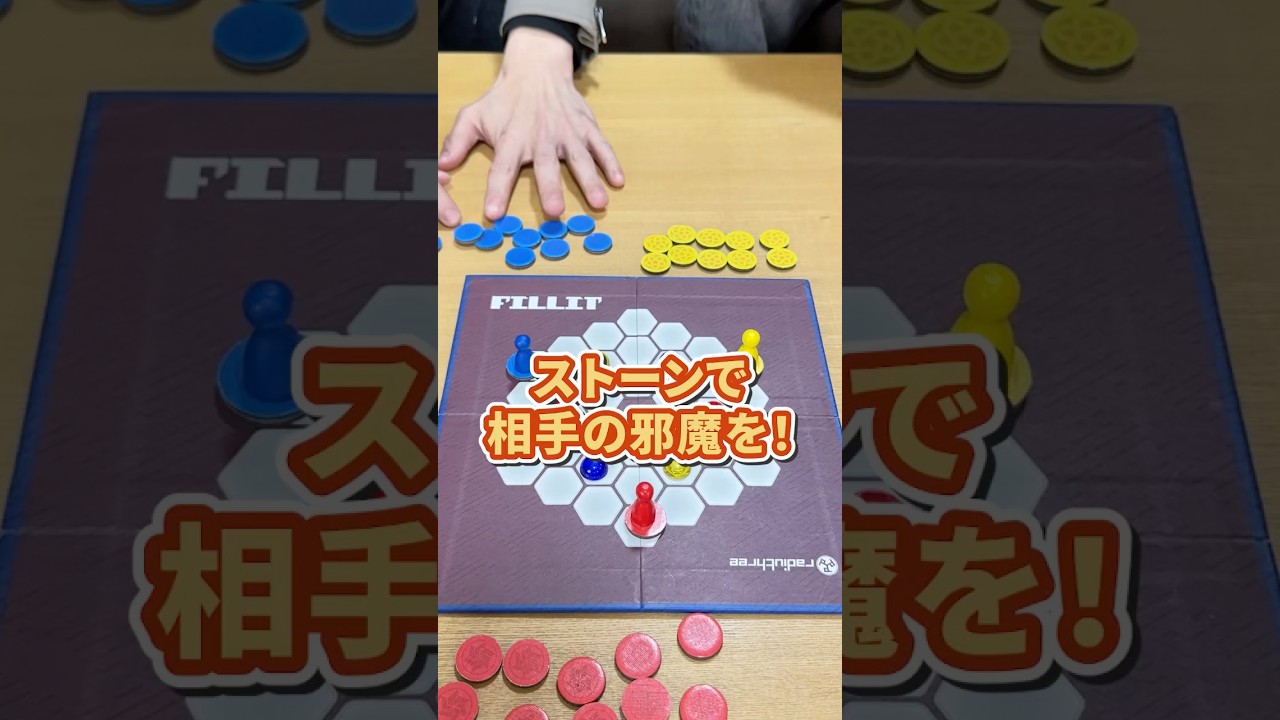 通り道にタイルを置いていけ！ #FILLIT #ボードゲーム #shorts #boardgame #ムーブ