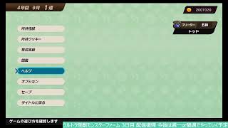 ウルトラ怪獣モンスターファーム 3日目