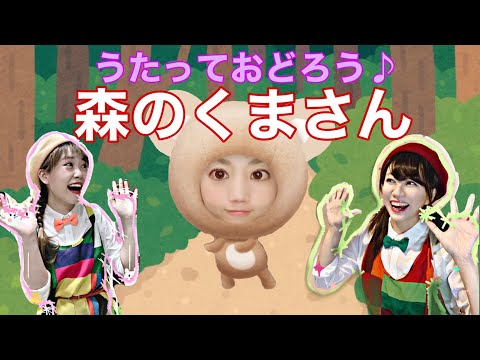 文学科 【歌って踊ろう】♪森のくまさん♪【ミュージカル×アニソン×ダンサーが歌ってみた】〜親子で楽しめる！幼稚園生・保育園生でもマネできるカンタン振り付け〜