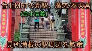 【台湾旅行】台北MRT新駅である廣慈/奉天宮駅周辺を散策、見所満載のおすすめエリアです。お参り、グルメ、台北101絶景スポットと盛りだくさん。