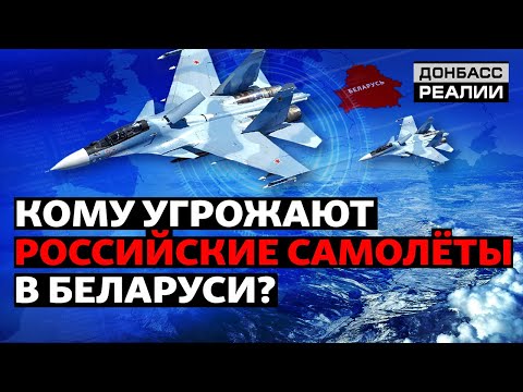 Как Украина отреагирует на авиабазу России в Беларуси? | Донбасс Реалии
