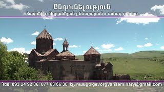 Հառիճի ընծայարան ավագ դպրոցը հայտարարում է 2020-2021 ուստարվա ընդունելություն