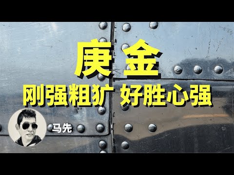 庚金 乙木