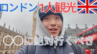 ロンドンでは絶対ここに行って‼️