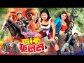 Daku Fulon ডাকু ফূলন Bangla Cinema Moyuri Pinu Mamun Shah Rani Payel Megha Ganguya