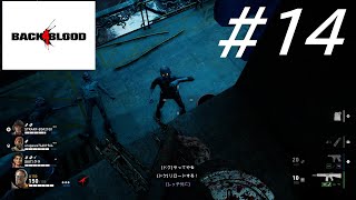 登りたそうな顔でこちらを見ている【Back4Blood】【三人実況】#14