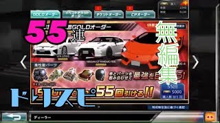 【ドリスピ】無編集  55連オーダーやってみた