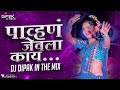 Pahun Jevla Kay | पावन जेवला काय | Dj song | Insta Viral | pahun jevayla kay | Dj Dipak In The M