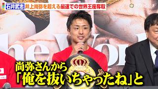 【ボクシング】石井武志、衝撃の65秒KO勝利　井上尚弥を超える記録達成に本人からも喜びの声　『Lemino BOXING ダブル世界タイトルマッチ』試合後会見