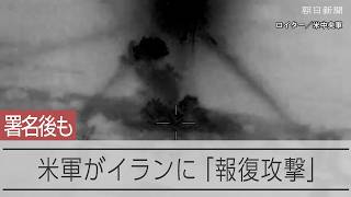 米軍がイランを再び攻撃　署名後も続く応酬、「ホルムズでの商船攻撃への報復」
