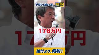 給付より減税！ #国民民主党 #榛葉賀津也 #街頭演説 #手取りを増やす