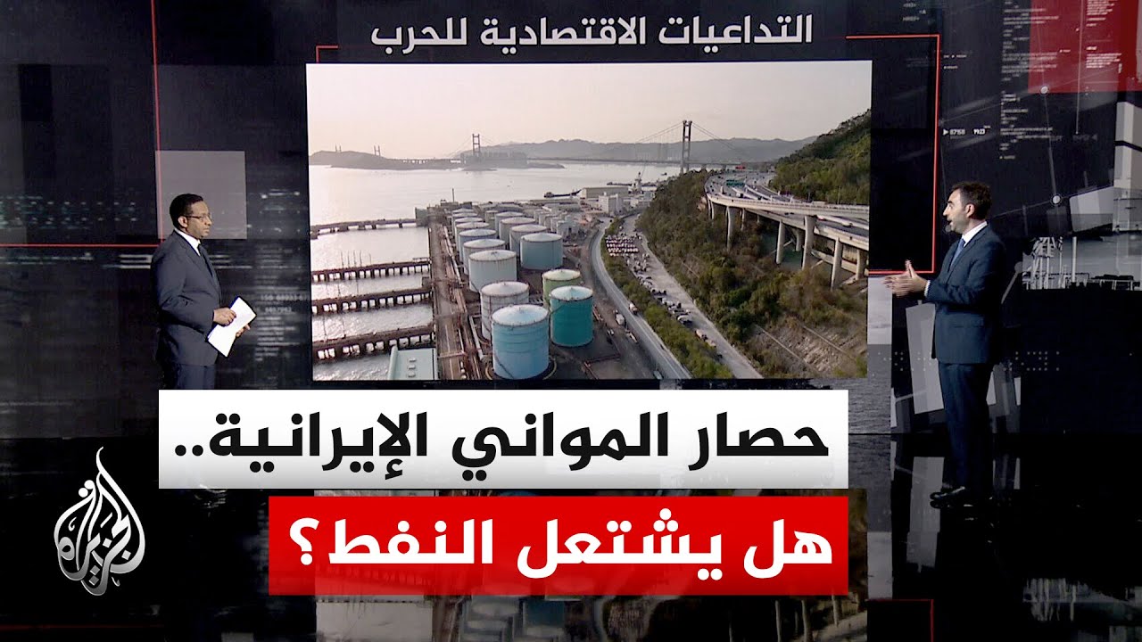 فيديو | قراءة اقتصادية | حصار إيران واختناق هرمز.. هل يدخل العالم نفق الركود الاقتصادي؟
