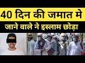 40 Din Ki Jamat Me Jane Wale Ne #Islam Chhoda | #Exmuslim Sahil