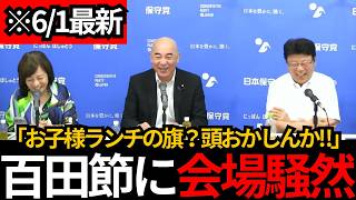 [日本保守党]※百田節炸裂!!「お子様ランチの旗まで議論？」国旗損壊罪に反対する理由がわからない[百田尚樹 北村晴男 有本香]