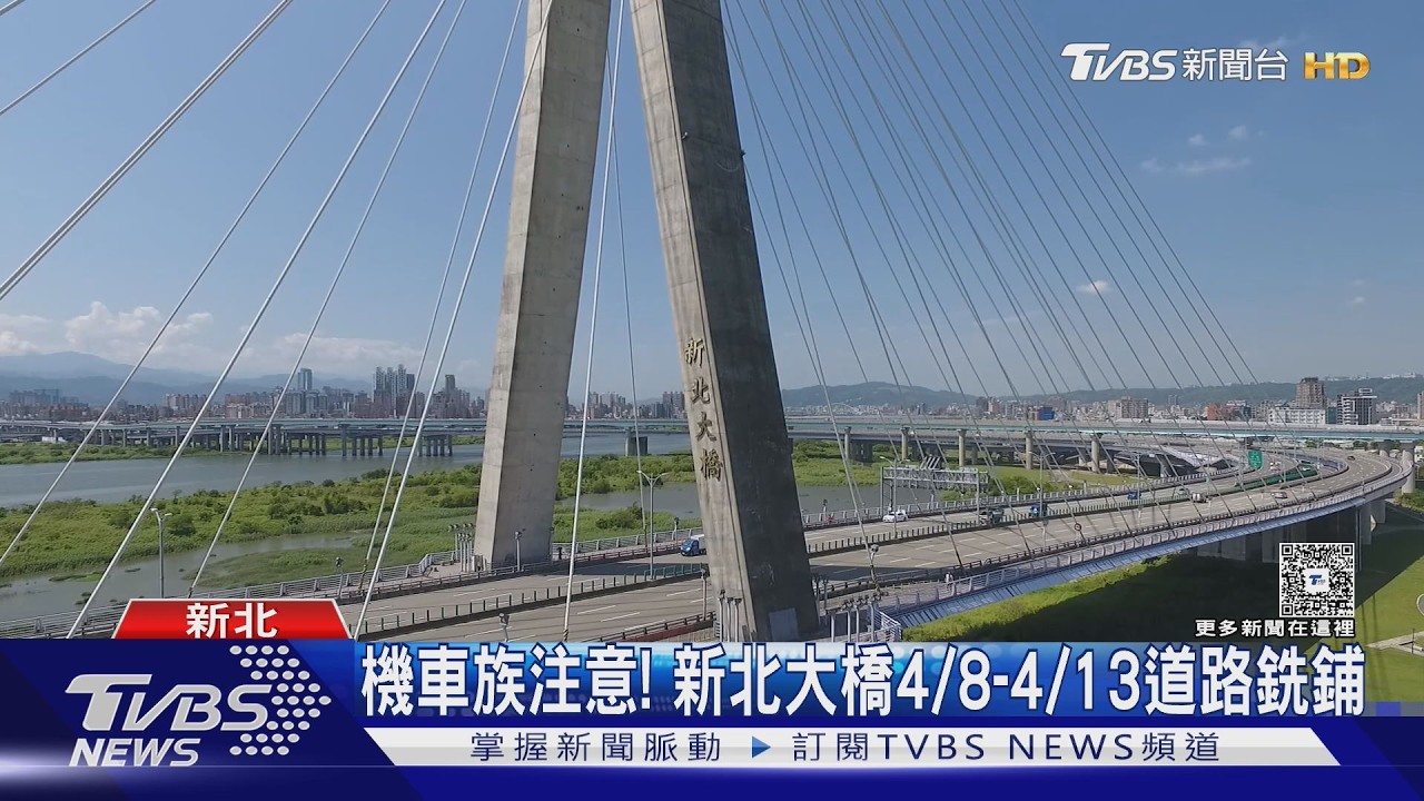 影音/機車族注意!新北大橋4/8至4/13道路銑鋪