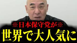 【緊急速報】日本保守党が世界中でまさかの大人気に！保守党が世界を舞台に奇跡を起こしました！！　【日本保守党 百田尚樹 有本香 高橋洋一 北村晴男 あさ8】