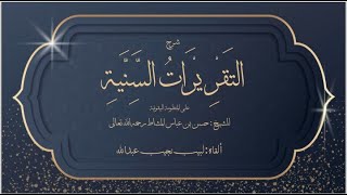 صورة شرحُ التَّقريرات السنية على المنظومة البيقونية - للشيخ حسن المشاط - (10) - [الفرد + المعلل]