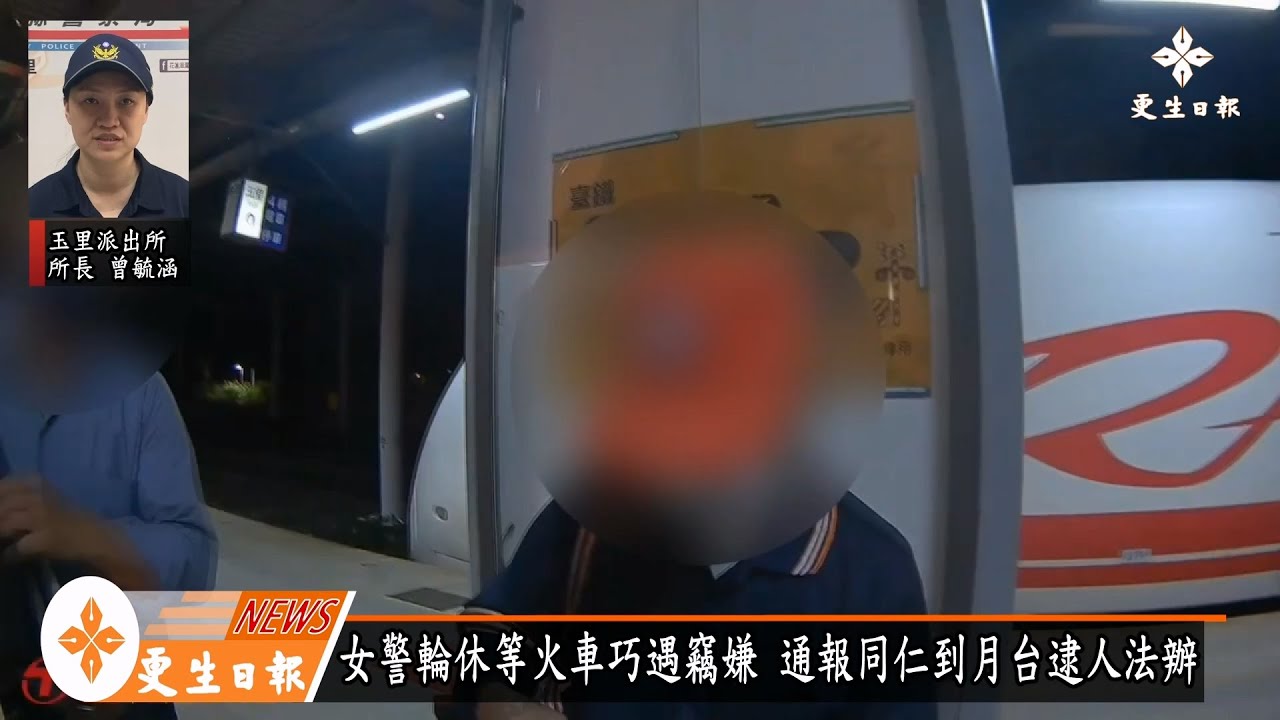 輪休女警等火車巧遇竊嫌  通報學長姊支援逮人