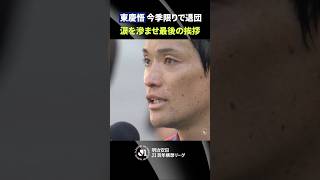 【涙を滲ませ最後の挨拶】東慶悟 14年間在籍したFC東京でのラストマッチ