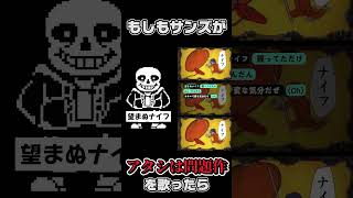 【UTAU】もしもサンズがアタシは問題作を歌ったら(デュエット) #Shorts