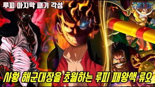 [원피스 최신분석]사황 샹크스 해군원수 아카이누에게 패배하는 루피!? 그리고 전설급 패기 사용자로 탄생하게 될 루피 최후의 패왕색 류오 각성