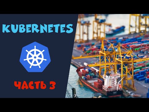 Введение в Kubernetes. Часть 3. Горизонтальное маштабирование.